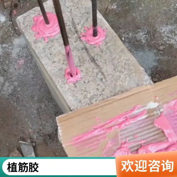植筋胶 注射式植筋胶 高强植筋胶 环氧树脂植筋胶 混凝土植筋锚固加固