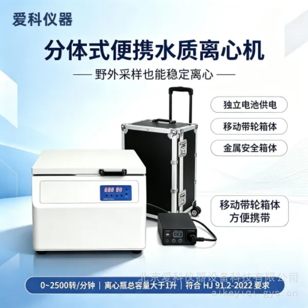 便携式水质离心机 分体水质离心机 便携式离心机 爱科仪器 LX-01