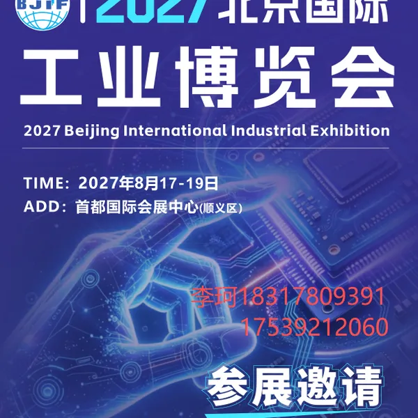 2027北京国际工业自动化展览会
