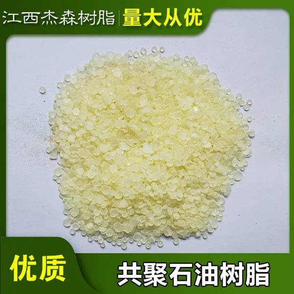 共聚石油树脂/c5c9共聚/胶黏剂、热熔胶用石油树脂/低软化点共聚