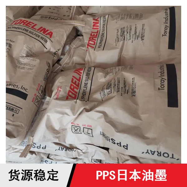 日本东丽原装PPSA604塑胶原料晶体稳定性好批量供应锅炉用锅炉用