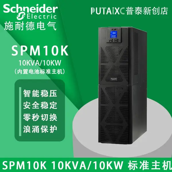 APC�����UPS��ԴSPM10K����ʽ10KVA/10000W���õ�����׼����