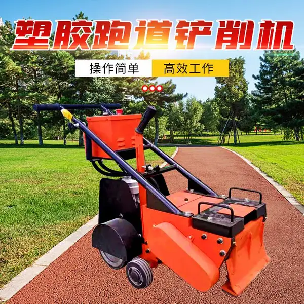 人和 塑胶跑道铲销机 硅pu铲地机 学校操场篮球场清除机 铲除机