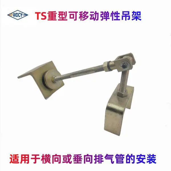 横向或垂向排气管TS型重型可移动弹性吊架隔振器
