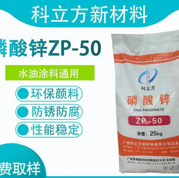 45%磷酸锌ZP-50,水性漆用磷酸锌,油性漆用磷酸锌,防锈底漆用,工业漆磷酸锌