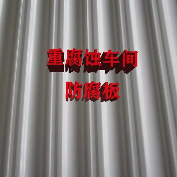 重度腐蚀环境适用的屋面 墙面 吊顶材料 耐强酸 碱 盐效果好的板