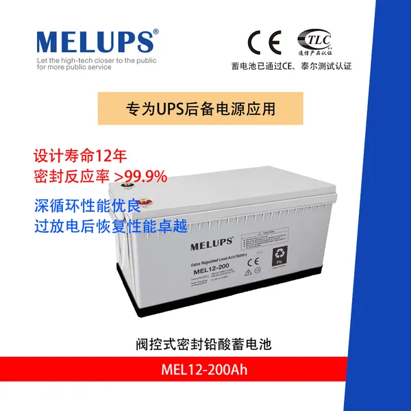 MELUPS 12V200Ah 通信用阀控式密封免维护铅酸蓄电池