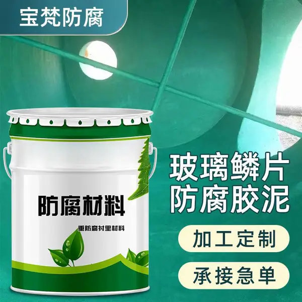 宝梵防腐玻璃鳞片胶泥 玻璃鳞片树脂 乙烯基酯玻璃鳞片胶泥 玻璃鳞片
