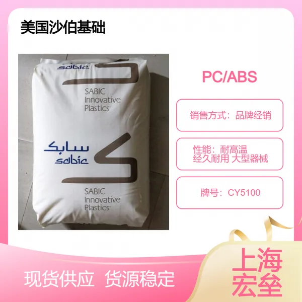 美国沙伯基础 PC/ABS CY5100 合金塑料 耐高温 经久耐用 大型器械