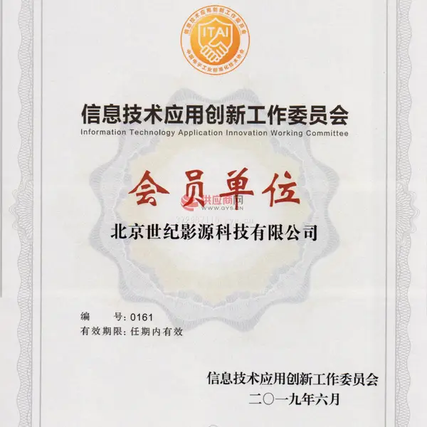 信息技术应用创新工作委员会会员单位