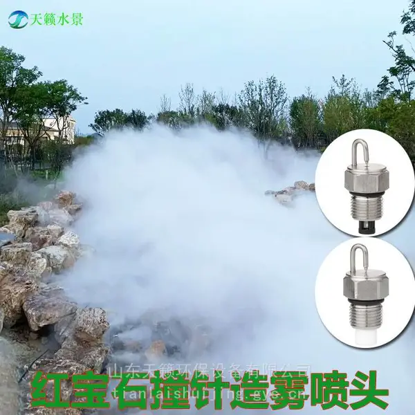 304不锈钢红宝石撞针喷雾喷头园林景观造雾喷嘴工业厂房车间降尘