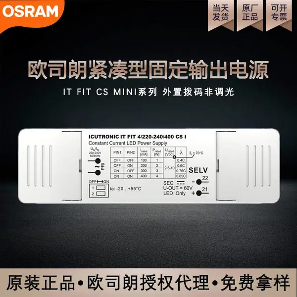 欧司朗led恒流迷你驱动电源——IT FIT 4/220-240/400 CS I