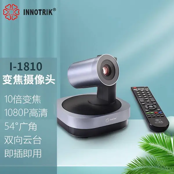 音络 I-1810 10倍变焦会议摄像头 1080P高清云台摄像头