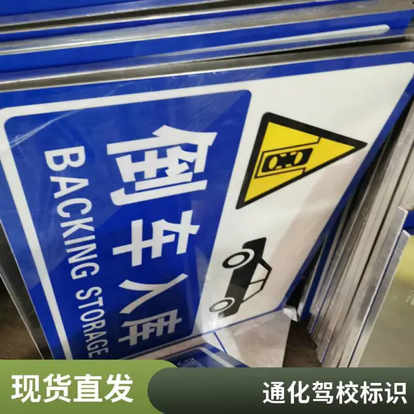 驾校大车驾考标识牌 三轮摩托车考试项目标志牌 货车训练场指示
