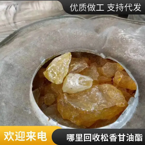 广州回收松香甘油酯 康进回收