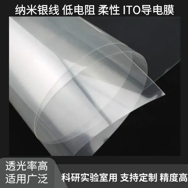 ITO导电膜透明电加热薄膜pet-ito导电发光字透光膜RFID电磁屏蔽膜