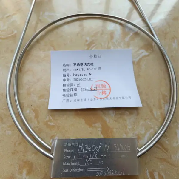 Hayesep N 不锈钢填充柱应用西门子/安捷伦/岛津/赛默飞/PE