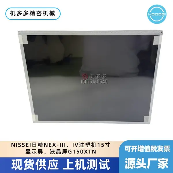 NISSEI日精NEX-III、IV注塑机15寸显示屏、液晶屏G150XTN原装现货销售