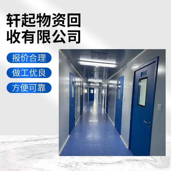 北 京净化车间回收上门,实验室净化间拆除,一站式清运