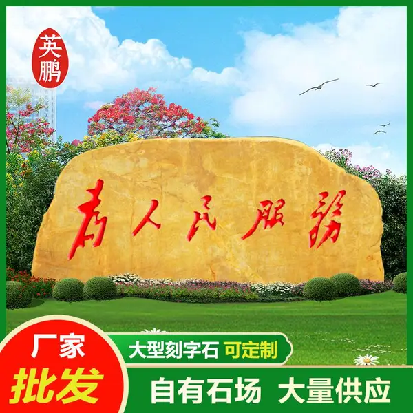 英鹏大量销售大型黄腊石 黄水石原石工程 园林石造型黄蜡石特置石