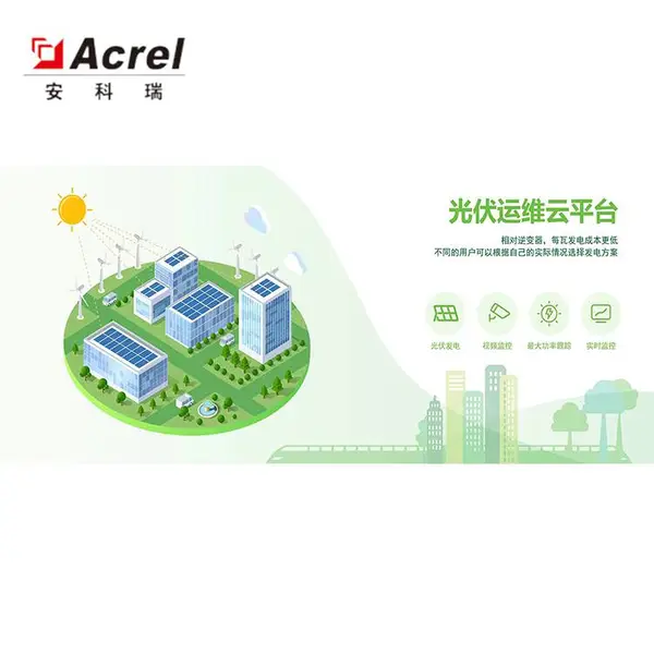 安科瑞分布式光伏运维云平台 光伏电站运维巡检系统