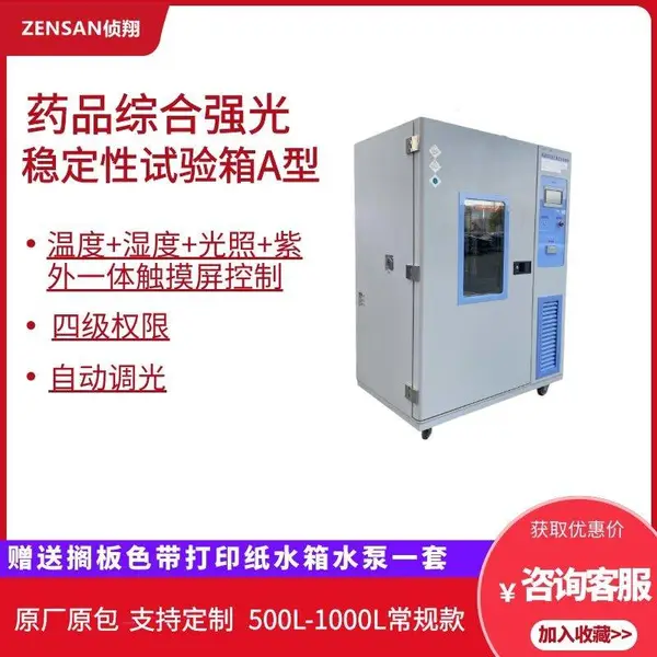 侦翔ZSW-HQ500A(温湿度光照紫外一体式)药品综合强光稳定试验箱