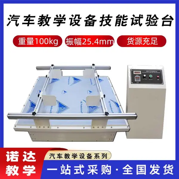包装运输振动台汽车教学设备技能试验台跑马式包装震动测试机诺达