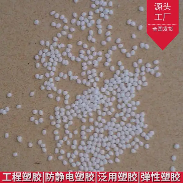 供应防静电TPU塑胶原料各种硬度专注改性塑料适合注塑挤出压注