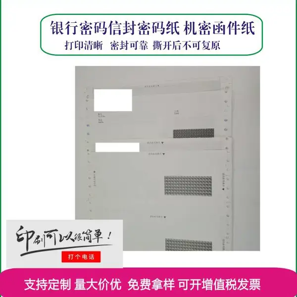 定制三联银行密码纸 保密函件密码纸 密码信封纸