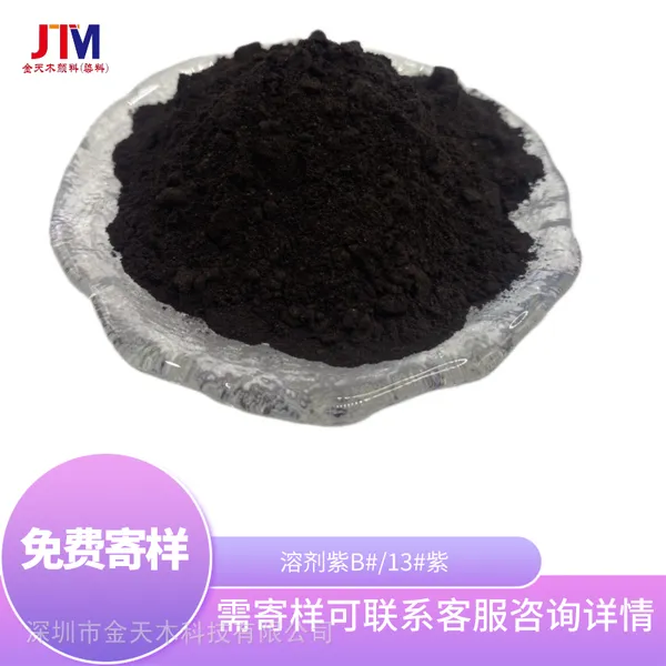 溶剂染料色粉油溶染料油漆油墨耐高温溶剂紫13#透明紫B 热稳定性高 主要用于各类树脂的着色
