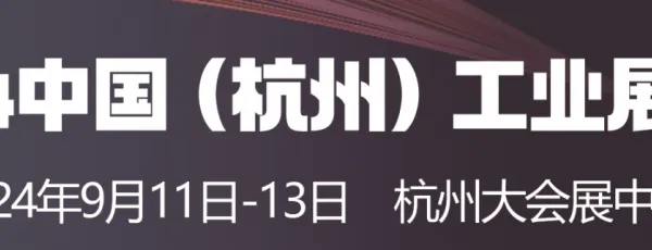 2024中国（杭州）工业展览会