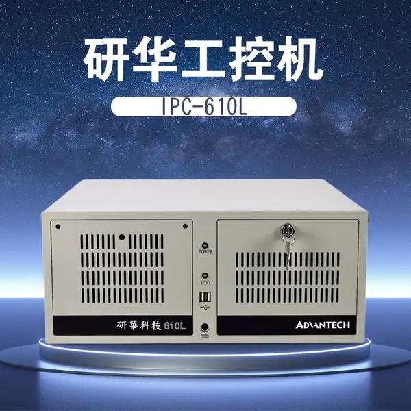 Advantech研华IPC-610L工控机510AIMB-287/505/701/705/706/786/708VG/G2主板U视觉工业电脑主机原装全新