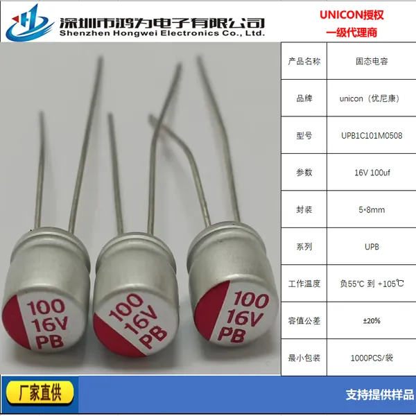 unicon授权一级代理商鸿为电子-UPB1C101M0508大量库存现货