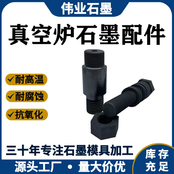 高纯度真空炉石墨配件 高硬度高密度耐高温耐腐蚀 源头工厂可定制