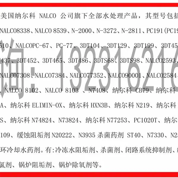 美国纳尔科2000水处理剂