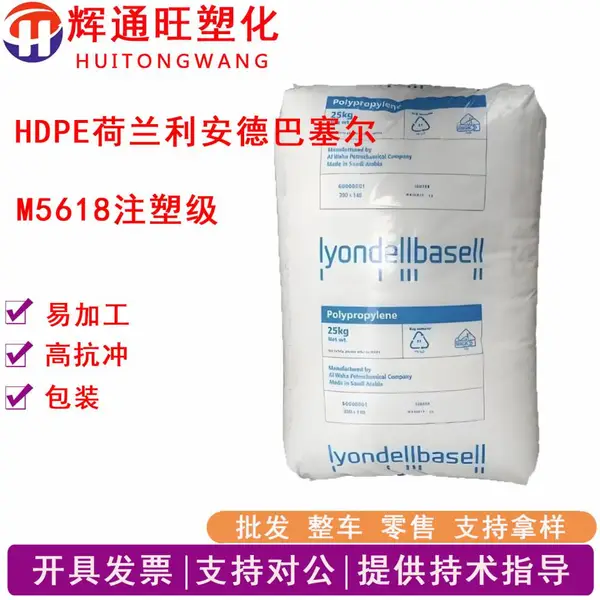 HDPE荷兰利安德巴塞尔H5618注塑级高韧性易加工