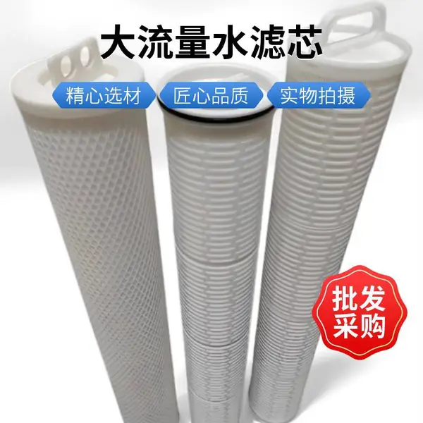 泓净 40寸 50μm 冶金废水大流量滤芯