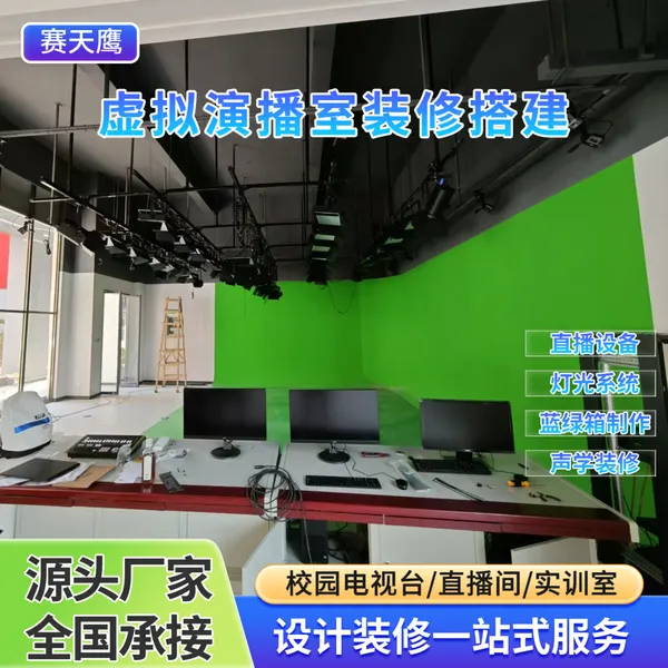 赛天鹰校园电视台绿箱灯光设计安装演播室直播录播拍摄全套设备