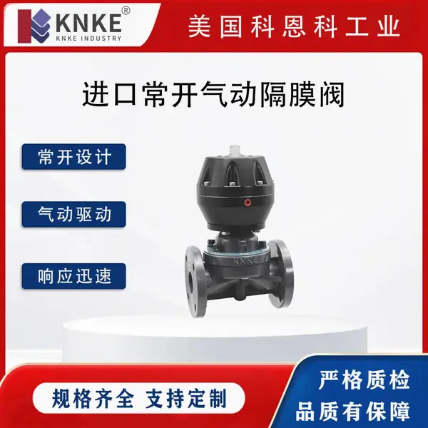 进口常开气动隔膜阀 气动启闭 常开控制 衬氟铸钢阀体 美国KNKE科恩科