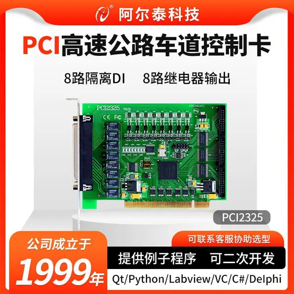 PCI总线数字量输出输出卡PCI2325/2325A高速公路车道控制卡阿尔泰