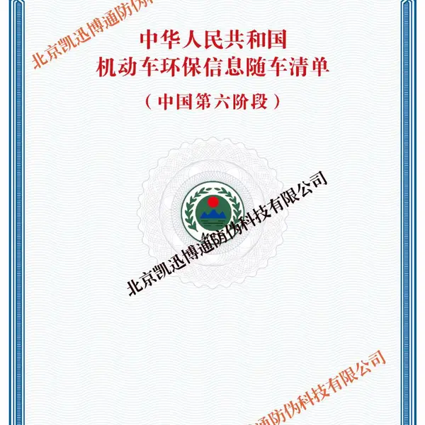 印刷国六专用环保信息随车清单