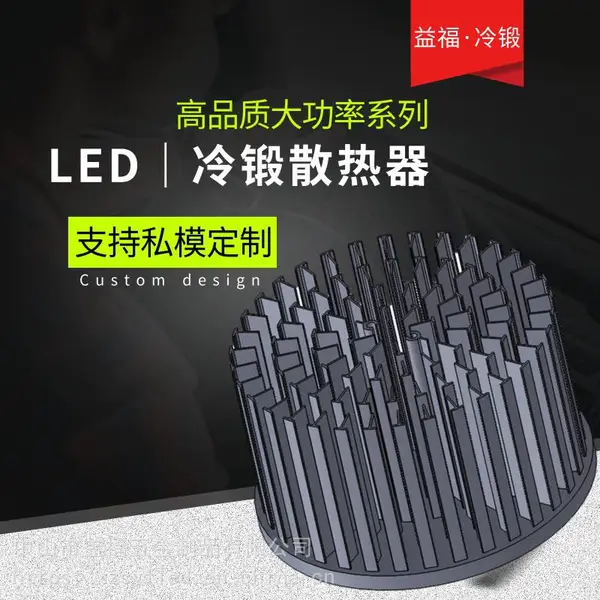 益福五金 大功率LED冷锻散热器 LED商照散热器