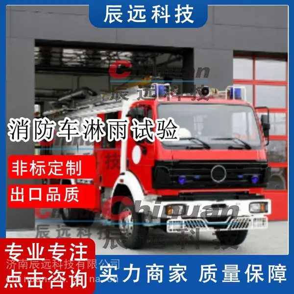 济南辰远CYL-XF系列消防车淋雨试验室 消防车淋雨实验