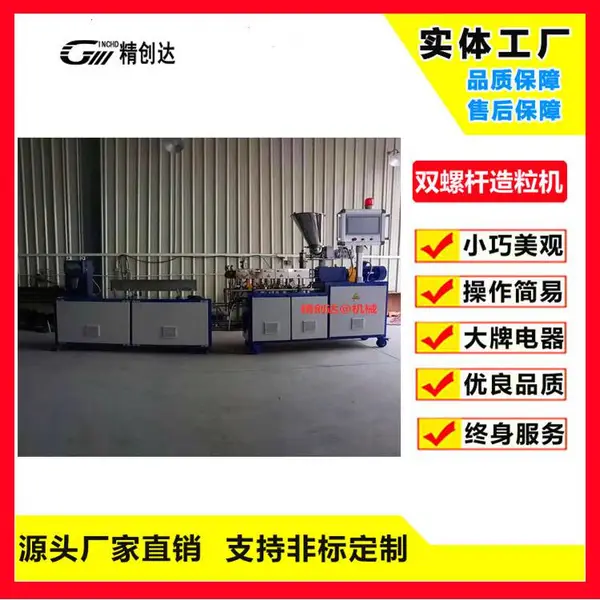 精创达 小型双螺杆挤出机 色母粒混炼工程塑改性料造粒机