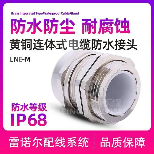 雷诺尔LNE-M 金属电缆防水接头,黄铜镀镍密封头