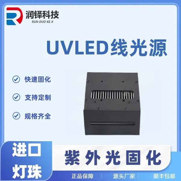 润铎UVLED线光源365nm UV胶水油墨转印胶光敏树脂胶3D打印固化干燥