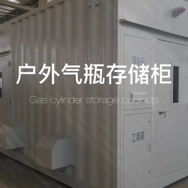 供应大型户外智能气瓶柜