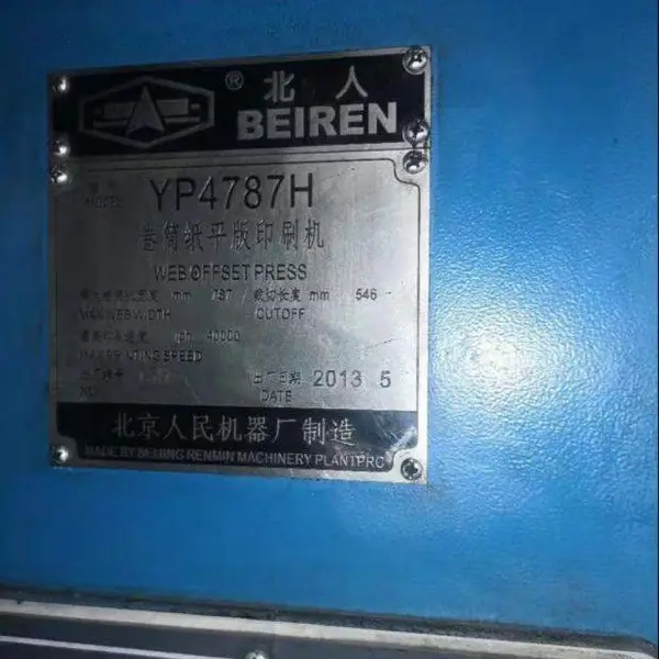 高斯轮转印刷机