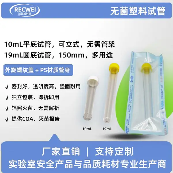 RECWEI瑞智威一次性无菌塑料旋盖试管无菌取样管