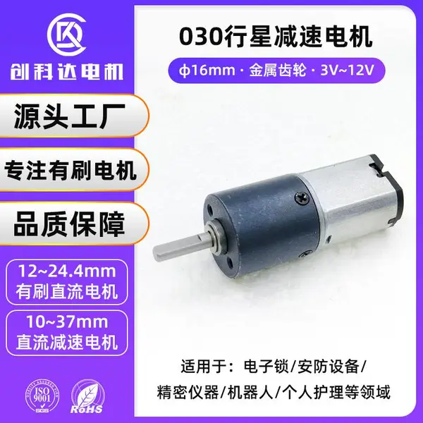 16GP-030行星减速电机电子锁卷发器智能安防金属齿微型减速小电机